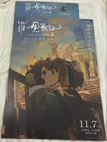 라샤오헤이 전기 2 선행 판매권 첨부 A3 포스터