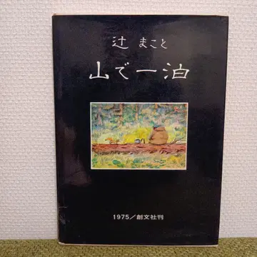 츠지 마코토 화문집 산에서 하룻밤