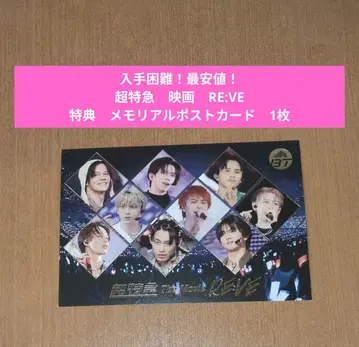 초특급 영화 RE:VE 혜택 메모리얼 엽서 엽서 1장