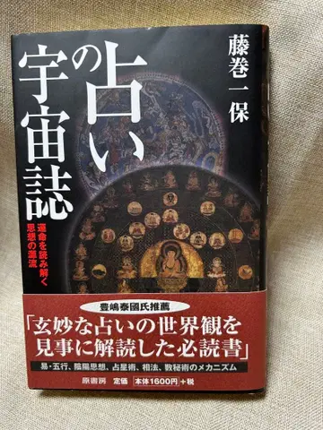 점술의 우주지 후지마키 잇포 새상품 미독 컬렉션 도서 미품