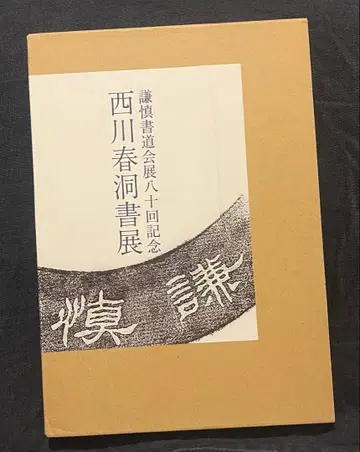 니시카와 슌도 서전 겐신 서도회전 팔십회 기념