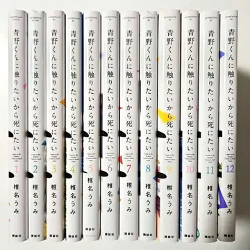 12권 세트 아오노 군에게 닿고 싶으니까 죽고 싶어