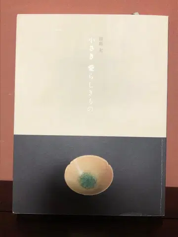 희소 서적 작고 사랑스러운 것 (절판) 타지마 미츠루