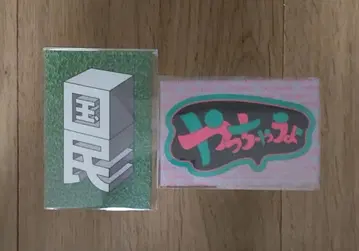 [회장 한정] 우마시파 팬미 야스다 켄 천 스티커 2장 세트 NACS