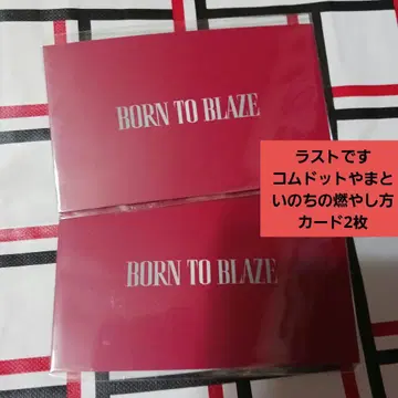 코무돗토 야마토 생명 불태우는 법 카드 2장 세트 라스트입니다