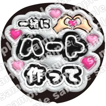 함께 하트 블랙 통통 부채 글자 팬서비스