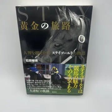 황금의 여정 : 인간의 지성을 초월한 말 스테이 골드의 이야기
