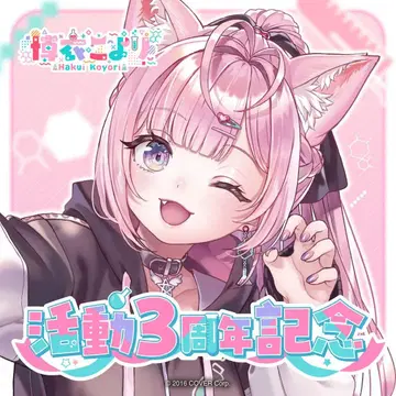 하쿠이 코요리 활동 3주년 기념 풀세트 수량 한정