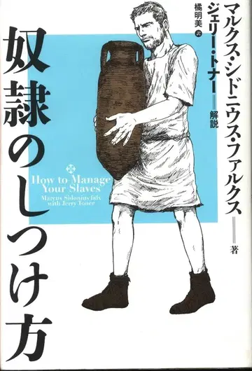 마르쿠스 시도니우스 팔크스 노예의 훈련법