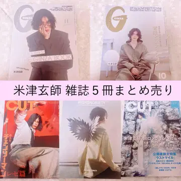 요네즈켄시 잡지 5권 묶음 판매