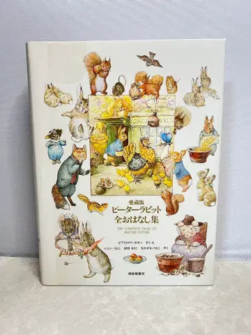 애장판 [ 피터 래빗 전 이야기집 ] 복음관 서점 케이스 있음