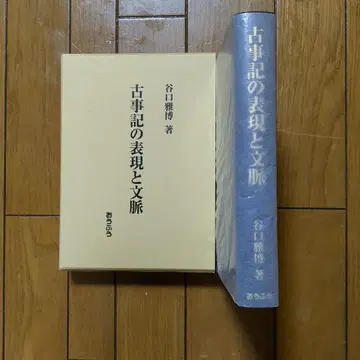미사용 새상품 고사기의 표현과 문맥