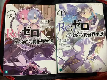 Re: 제로부터 시작하는 이세계 생활 1~10권 세트