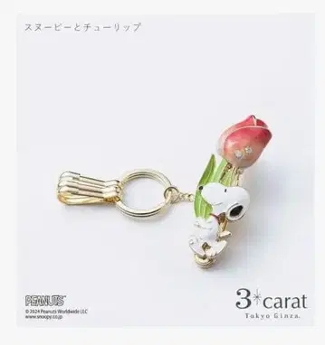 스누피와 튤립 키링