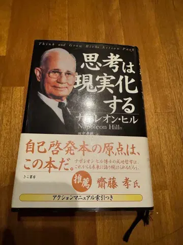 사고는 현실이 된다 나폴레온 힐