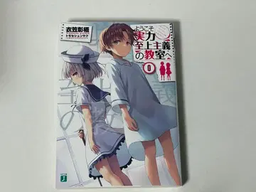 어서 오세요 실력지상주의의 교실에 0권