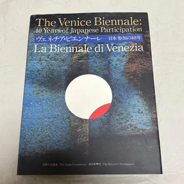 베네치아 비엔날레 일본 참여 40년