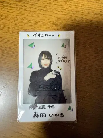 사쿠라자카46 케야키자카46 모리타 히카루 이온카드 친필 사인 폴라로이드