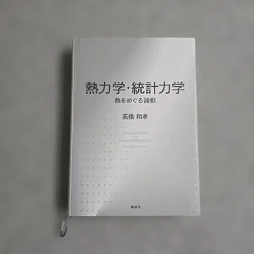 열역학 통계역학 열을 둘러싼 여러 모습