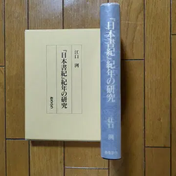 새상품 [ 일본서기 ] 기년의 연구