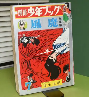 시라토 산페이 후마 (별책 소년 북)