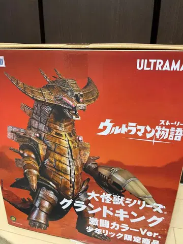 대괴수 시리즈 그랜드킹 격투 컬러 Ver. 소년릭 한정판