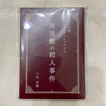 마더 미스터리 귀곡관 살인 사건 소설