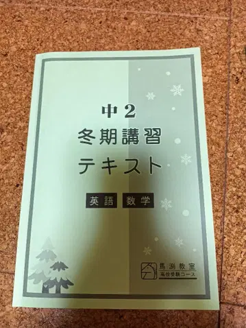 중2 겨울 학기 특강 텍스트 영어 수학 마부치 학원