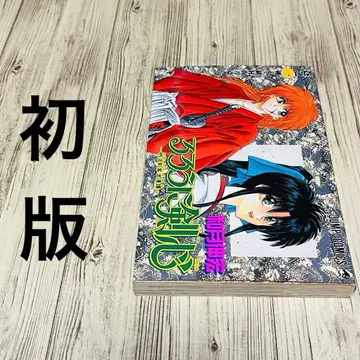 [ 레어 ] 바람의 검심 1권 1쇄 초판 와츠키 노부히로 점프 슈에이샤