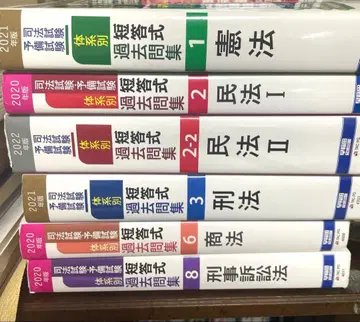 사법시험 예비시험 체계별 단답식 기출문제집 2021년판 1