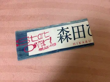 모리타 히카루 타월