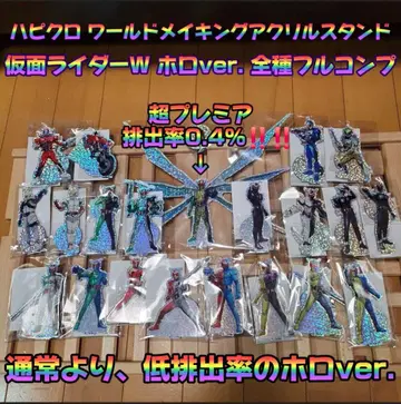 해피클로 월드 메이킹 아크릴 스탠드 가면라이더 W 홀로 풀 컴프