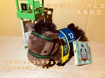 서러브레드 컬렉션 마스코트 볼체인 10 심볼리 크리스 에스