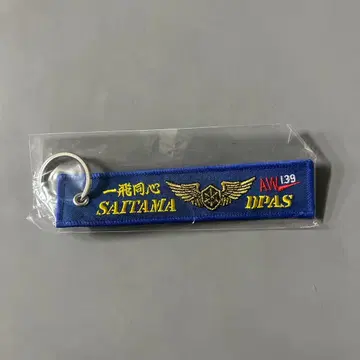 사이타마현 방재 항공대 플라이트 택 네임택