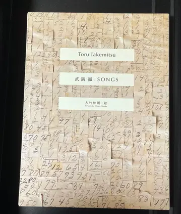 다케미츠 토루 SONGS 악보