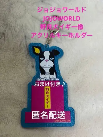 덤 포함 JOJOWORLD 죠죠월드 들개 이기 조각 키링