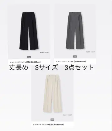 GU 턱 와이드 팬츠 긴 길이 S 사이즈 3종 세트