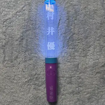 무라이 유우 응원봉