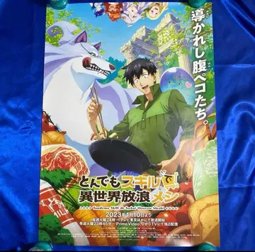 터무니없는 스킬로 이세계 방랑밥 선전 포스터