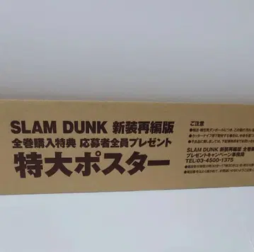 SLAM DUNK 신장 재편판 전권 구매 혜택 특대형 포스터