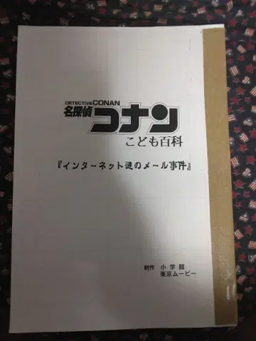 명탐정 코난 그림 콘티 인터넷 수수께끼의 이메일 사건 어린이 백과