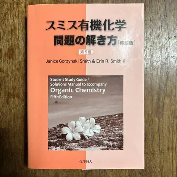 스미스 유기화학 문제 풀이법 [영문판]