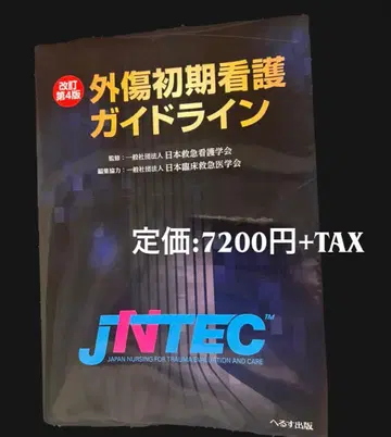 개정 제4판 외상 초기 간호 가이드라인