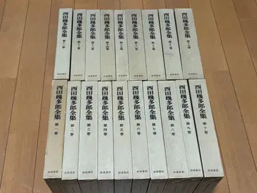 니시다 기타로 전집 전 19권 세트 월보 완비