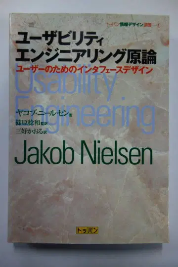 유저빌리티 엔지니어링 원론 야콥 닐슨 저 초판 1쇄