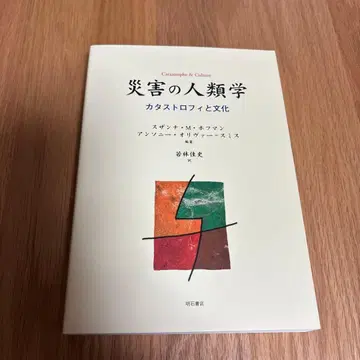 재해의 인류학 : 카타스트로피와 문화