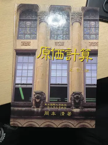 원가계산 (5판) 오카모토 키요시