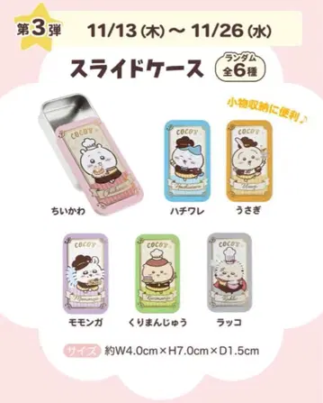 치이카와 (먼작귀) 슬라이드 케이스 전 6종