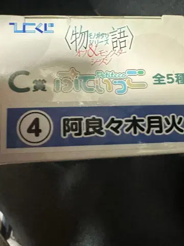 히코쿠지 모노가타리 시리즈 C상 푸티코 아라라기 츠키히