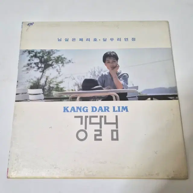 강다림 앨범 LP 레코드 희귀음반